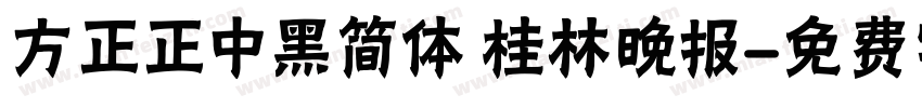方正正中黑简体 桂林晚报字体转换